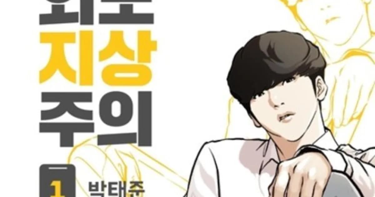 Daniel Park from Lookism seated casually in a white shirt, with a ghost sketch of his original body looming in yellow behind him