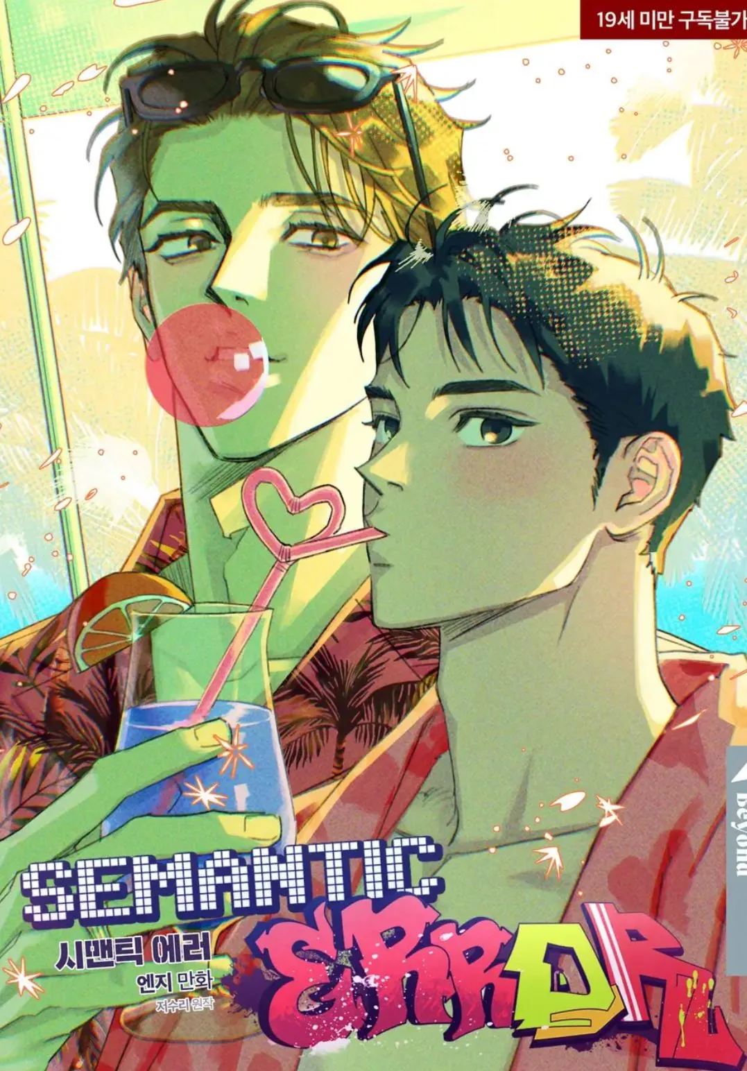 Semantic Error manhwa vol 5 Korean summer cover: Jae Young and Sang Woo, the series clean art style