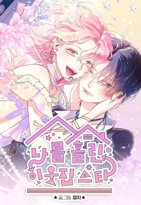 The Star Next Door Korean cover: a pink-haired woman in glasses laughs with her arm around a dark-haired woman pulling her close, under a pink house-shaped title