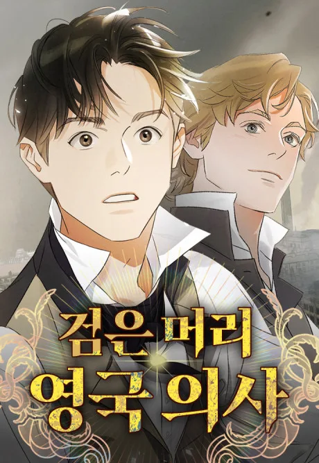 Dr. Kim of London Korean cover: a startled dark-haired young man in a Victorian collar and waistcoat, a calmer blond man behind him, smoky London rooftops in the background
