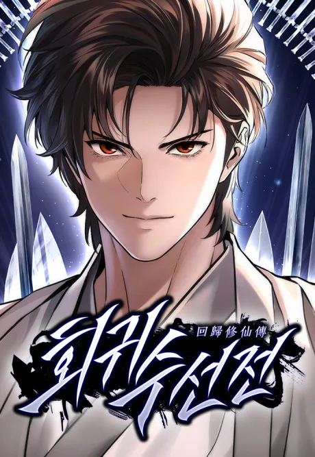 A Regressor's Tale of Cultivation Korean cover: a smiling dark-haired man in white robes in front of floating crystal swords