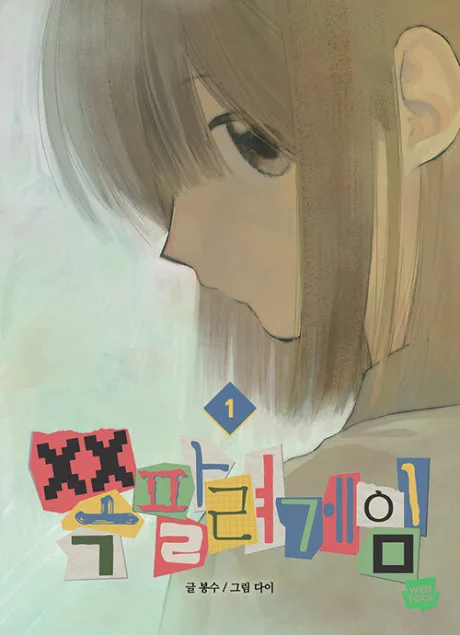 I Dare You Korean volume one cover: a girl with a long brown bob looks down, her face half hidden, above ransom-note style title letters