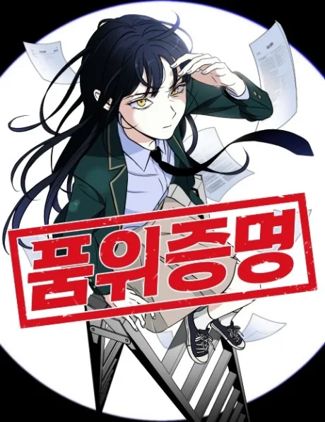 Proof of Dignity Korean cover: a long-haired girl in a green school blazer shades her eyes, sitting on a ladder among flying papers inside a white circle