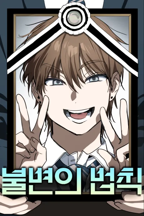 The Law of Immutability Korean cover: a grinning brown-haired schoolboy flashes double peace signs inside a black-framed memorial portrait