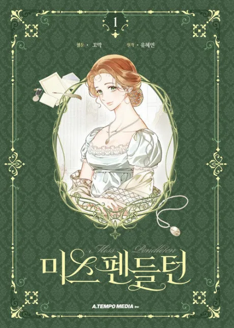 Miss Pendleton Korean volume one cover: an auburn-haired woman in a white empire-waist gown and pearls, framed in a gold oval on green damask