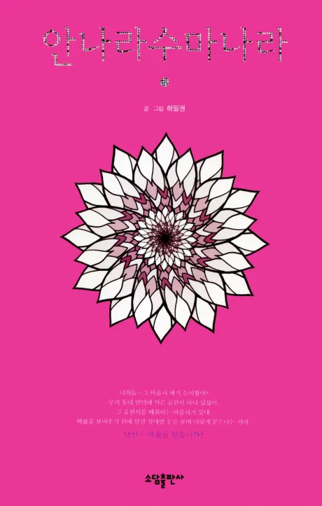 Annarasumanara Korean cover: a white geometric flower on a hot pink background under the faded Korean title