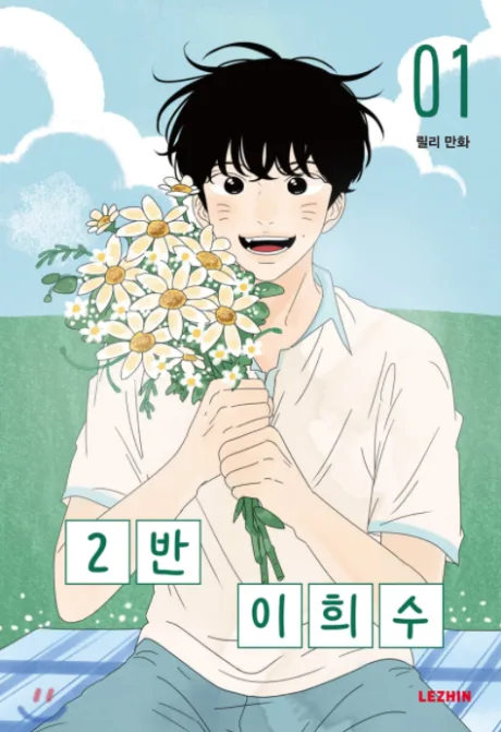 Heesu in Class 2 Korean volume 1 cover: a smiling dark-haired boy in a white shirt holds a bunch of daisies on a sunny field