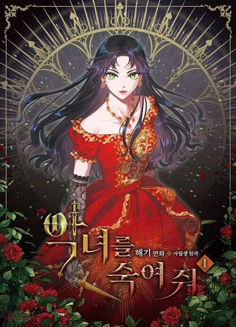 Kill the Villainess Korean volume 1 cover: a dark-haired woman in an ornate red gown stands before a golden clock-like halo, red roses around her
