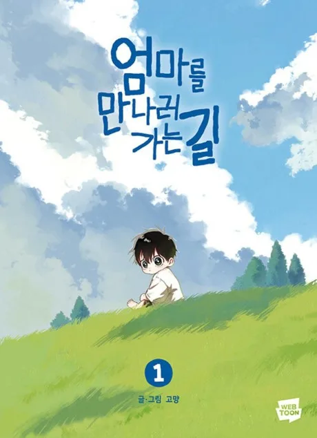 On the Way to Meet Mom Korean volume 1 cover: a small boy sits alone on a green hill under a wide blue sky with white clouds