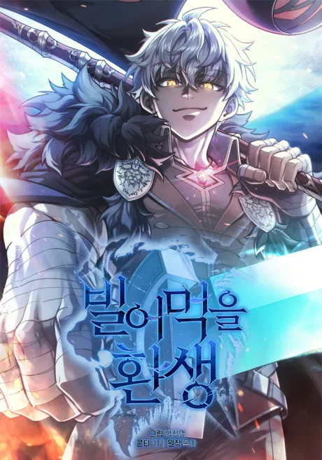 Damn Reincarnation official cover art showing Eugene Lionhart in the Lionhart clan setting, Jeong-Yeol Park's detailed fantasy linework