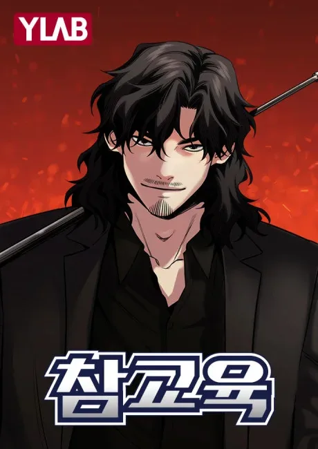 Get Schooled manhwa official cover art showing inspector Na Hwajin in a school setting, Han Ga-ram's clean action linework
