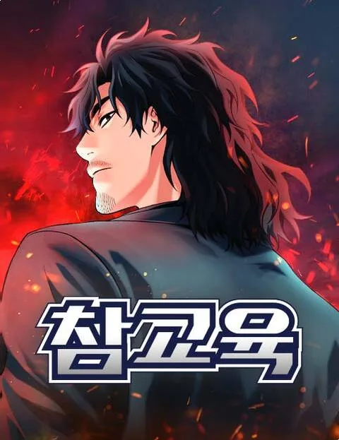 Get Schooled poster from Naver Webtoon: Na Hwajin seen from behind with his long hair blowing, glancing back over his shoulder through red sparks, the 참교육 title below