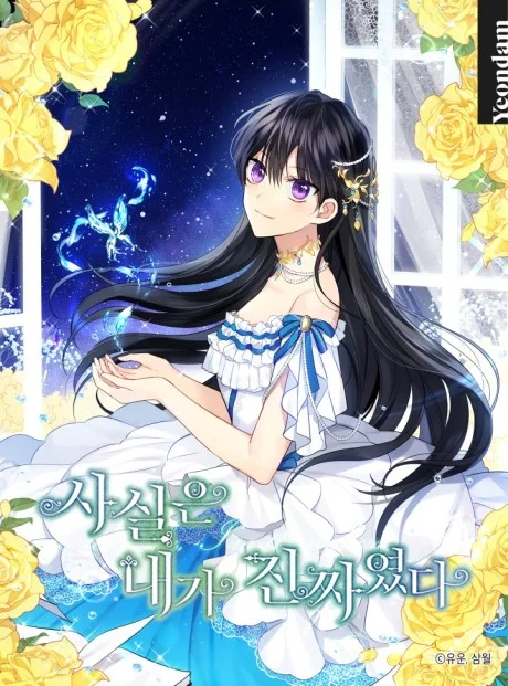 I Am the Real One official Korean cover art: Keira in a full-color ballgown beside a starlit window, with the Yuwoon and Samwol creator credit visible