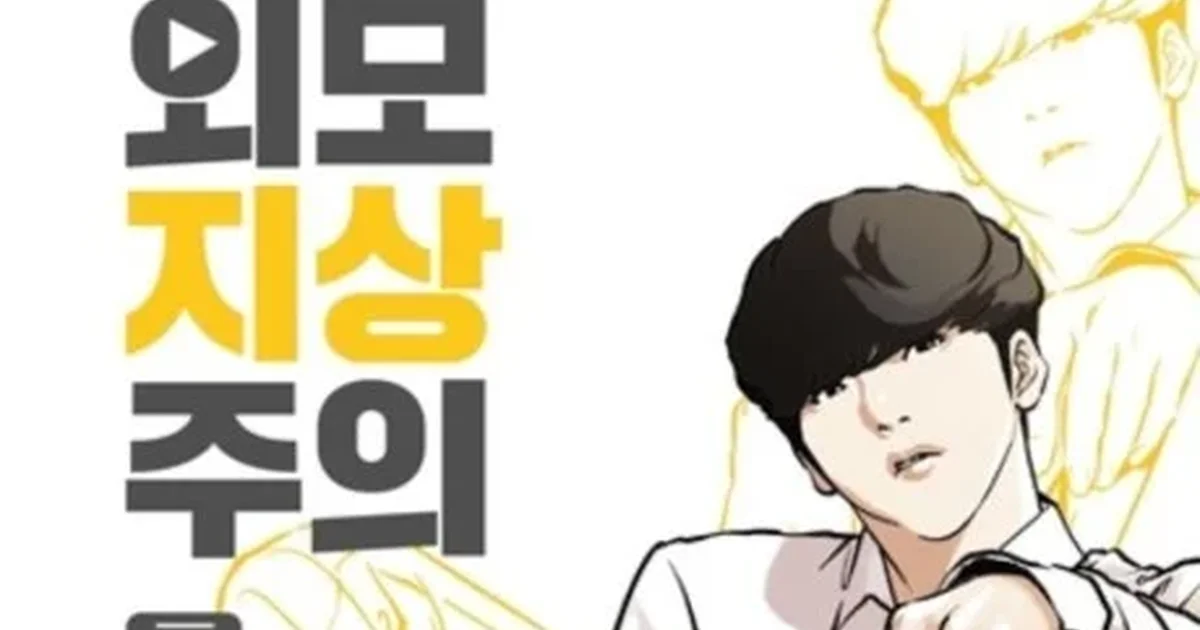 Official Lookism volume 1 cover art: Daniel Park's face in his attractive body with an intense upward gaze, a yellow ghost-sketch outline of his original body's face visible over his shoulder