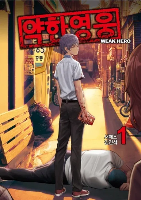 Weak Hero manhwa official cover art — school fight action series by Seo Gang-hyung and Kim Jin-seok