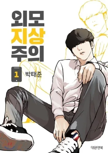 Lookism manhwa official cover art — Daniel Park's two bodies and the underground fighting circuit