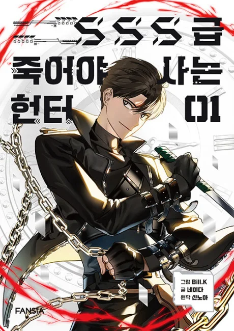 SSS-Class Suicide Hunter official manhwa cover art showing Kim Gong-ja in chains gripping a blade