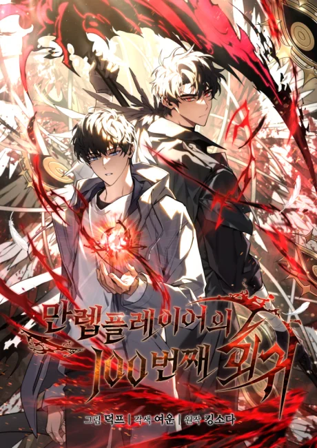 The 100th Regression of the Max-Level Player official manhwa cover art showing two versions of Min Ryu back to back in a red-lit battlefield