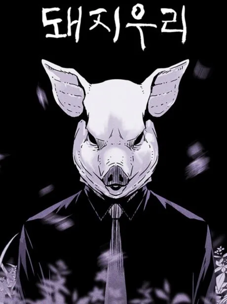 PIGPEN Korean cover: a man in a black suit and tie with a pig's head, against a dark background under the 돼지우리 title