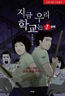 All of Us Are Dead Korean volume 1 cover: two students holding makeshift weapons as zombified classmates reach toward them, under the 지금 우리 학교는 title