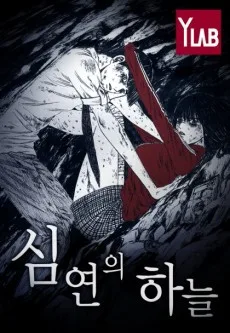 Distant Sky Korean cover: a long-haired figure in a school uniform falling through a dark, rocky void under the 심연의 하늘 title and YLAB logo