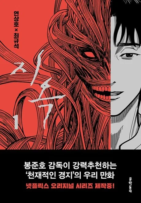 Hellbound Korean volume 1 cover: half of a man's face, the other half a red, sinewy creature with bared teeth, under the 지옥 title