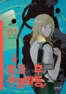 Duty After School Korean volume 1 cover: a blonde student in combat gear with a target-scope graphic, under the 방과 후 전쟁활동 title