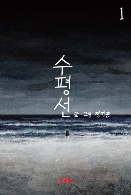 The Horizon Korean volume 1 cover: a small figure standing alone on a grey beach under a stormy sky, under the 수평선 title