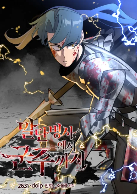 Korean cover of Becoming the Monarch: a blue-haired soldier in blood-spattered plate armor grips a spear as yellow lightning crackles around him