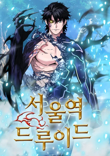 Korean cover of The Druid of Seoul Station: a dark-haired man with one yellow eye stands bare-chested in a torn shirt as dark claw-like vines and a burst of blue water surround him