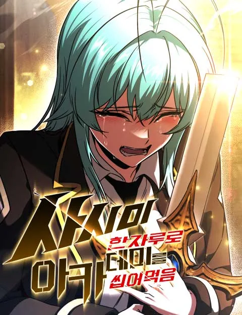 Korean Naver Webtoon thumbnail for 사시미 한 자루로 아카데미를 씹어먹음: a teal-haired student in tears holding a golden sword in warm light