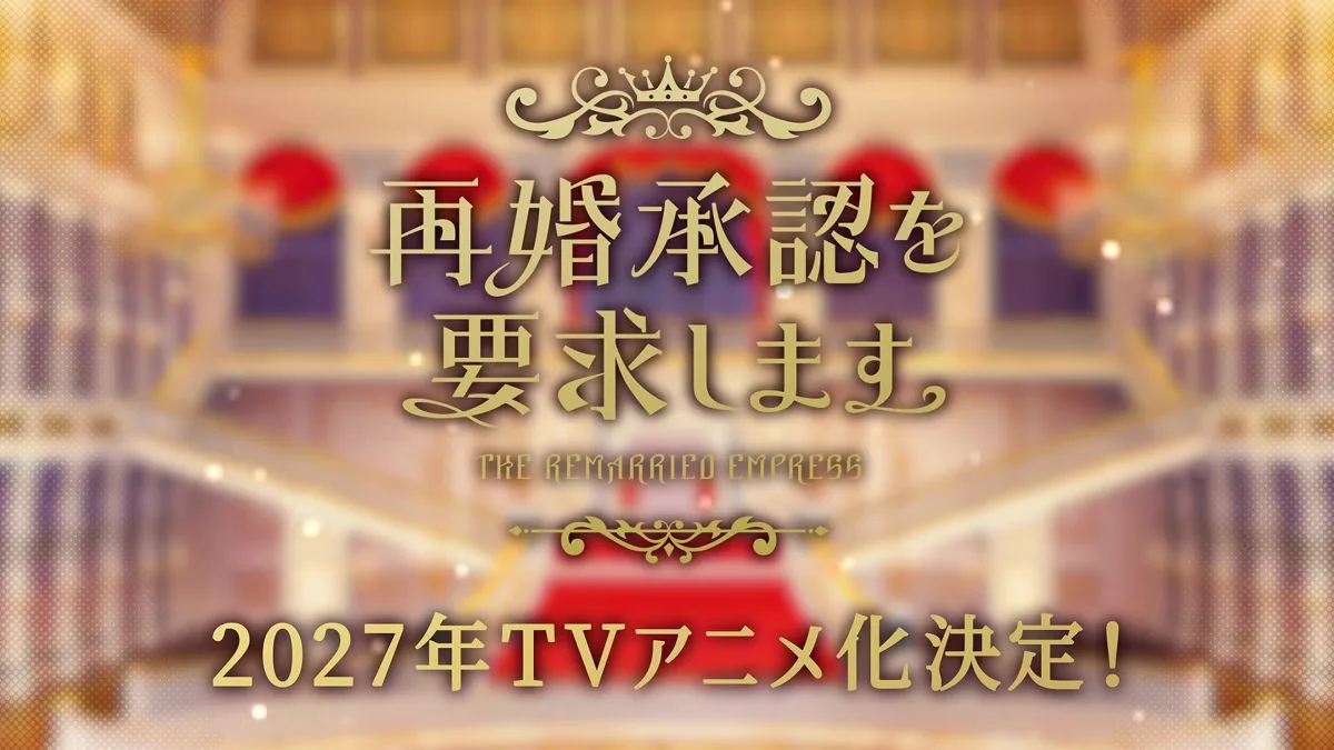 Gold title card for 再婚承認を要求します over a palace ballroom, announcing the 2027 TV anime