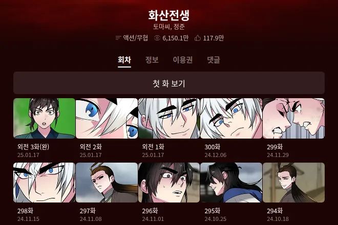 Kakao Webtoon page for 화산전생 showing the newest entries: 외전 3화(완), 외전 2화 and 외전 1화 dated 25.01.17, and 300화 dated 24.12.06