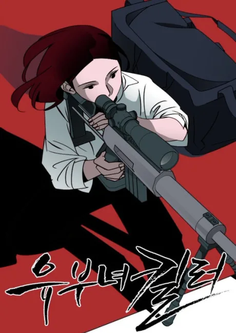A Bona Fide Killer Korean cover showing Yu Bona, a red-haired woman in a white shirt aiming a large sniper rifle against a red background
