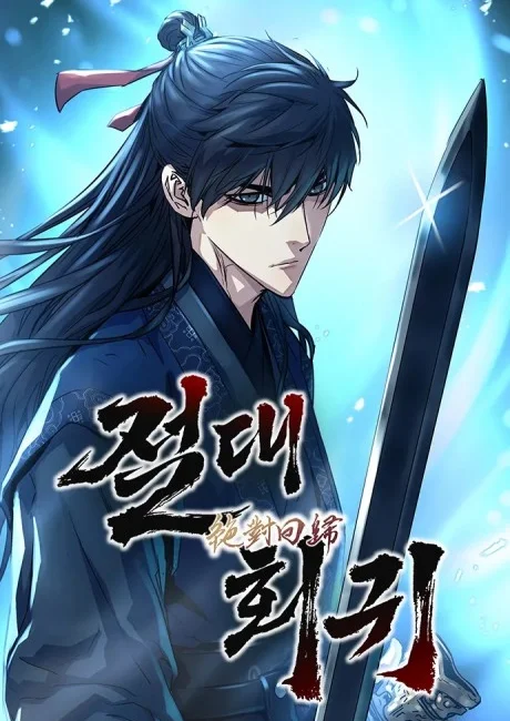 Absolute Regression official cover art featuring Mugeuk Geom, the sword master who regresses twenty years carrying complete foreknowledge of the coming collapse