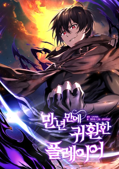 After Ten Millennia in Hell cover showing a black-haired, red-eyed man in a dark coat against orange and violet effects, with Korean title lettering