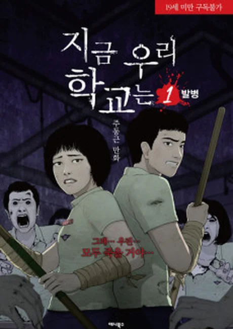 All of Us Are Dead manhwa cover art showing high school students in a zombie outbreak survival scenario, dark color palette and intense composition matching the series tone