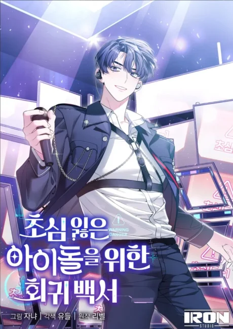 An Insincere Idol's Blank Slate Korean cover showing Yoon Eden, a dark-haired idol in a black harness jacket holding a microphone on a neon-lit stage