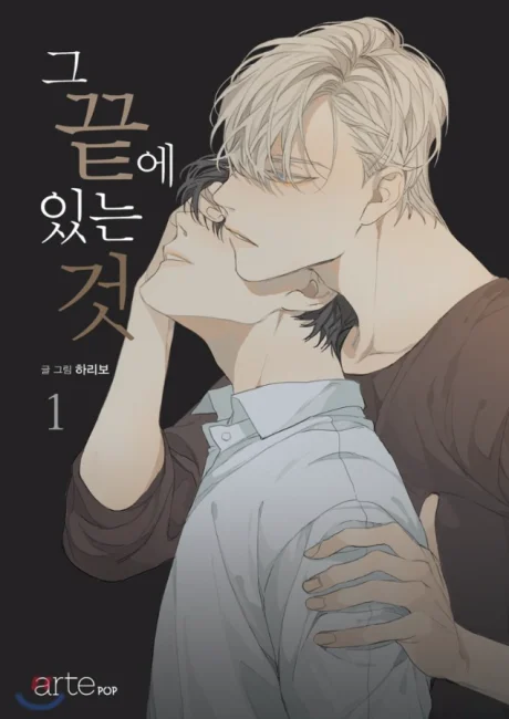 At the End of the Road Korean volume 1 cover: a blond man in a brown sweater cups the face of a dark-haired man in a white shirt against a black background
