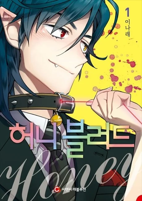 Bloody Sweet Korean volume 1 cover showing a dark-haired vampire with red eyes and a fang grin, wearing a black collar