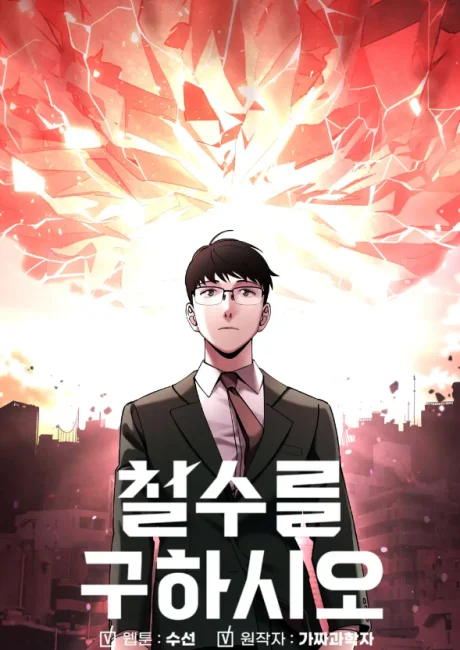 Cheolsu Saves the World manhwa cover art: an ordinary office worker in a suit standing before Earth's sky shattering like glass.