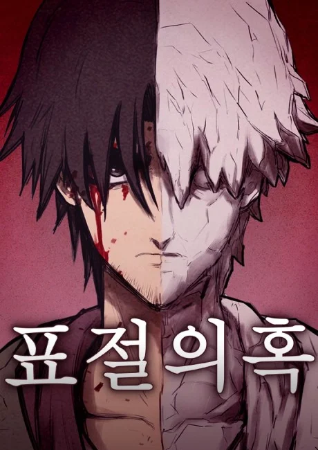 Copycat manhwa series cover art with the split-face design representing the killer who stages murders as stolen conceptual art and the artist obsessed with proving it