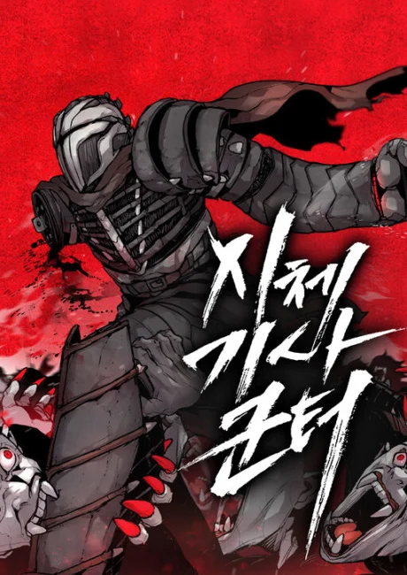 Corpse Knight Gunther Korean cover showing Gunther, an armored figure in a dark helmet charging forward against a blood red background