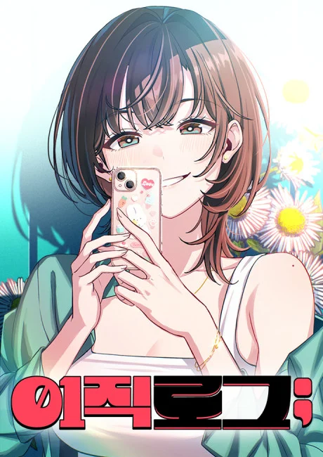 Ctrl+Alt+Resign Korean cover showing Joy, a brown-haired woman taking a phone selfie in front of white daisies, with red title lettering