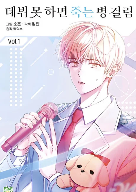Debut or Die! Korean volume 1 cover showing Park Moondae, a blond trainee in a pastel jacket and red tie, holding a pink microphone beside a plush puppy