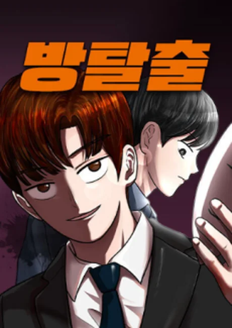 Escape Room cover art: a dark-haired man in a black suit and tie smiling at the viewer, a second figure behind him, under the orange Korean title 방탈출