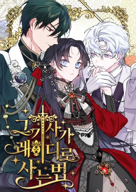 From a Knight to a Lady Korean cover showing a dark-haired woman in an ornate gown between a green-haired man and a white-haired man