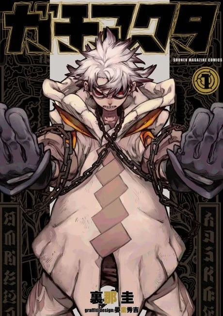 Gachiakuta Japanese volume one cover with a white-haired figure bound in crossed chains against a dark patterned background