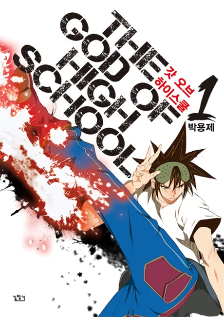 God of High School manhwa series cover art, official promotional image