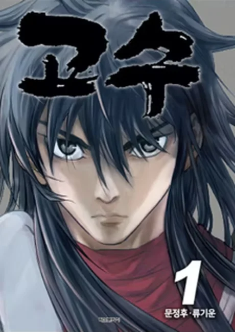 Gosu manhwa official cover art featuring Gang Ryong with murim energy effects